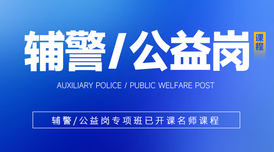 辅警公益